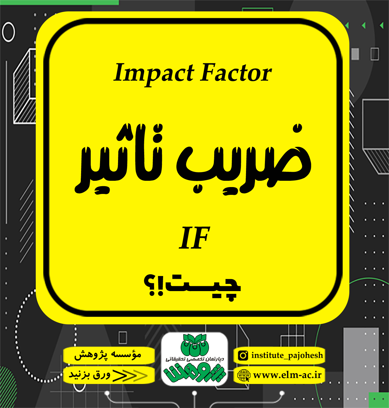 Impact factor، ضریب تاثیر یا IF چیست؟